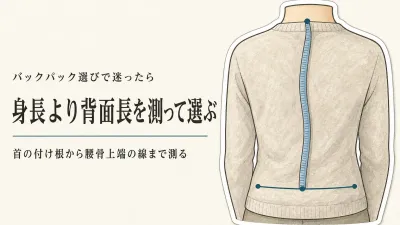 バックパックのS・M・Lは身長で選ばない｜背面長の測り方とサイズ選び