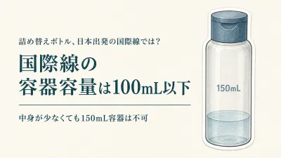 詰め替えボトルの機内持ち込みは100mLまで｜中身が少なくても容器容量で判定