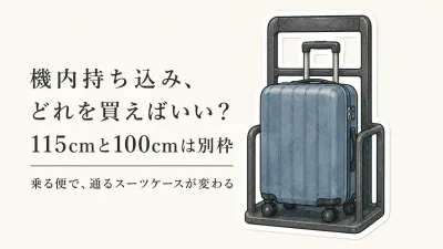 「機内持ち込みサイズ」には3つの基準があります｜115cm・100cm・LCCで買う棚が変わります