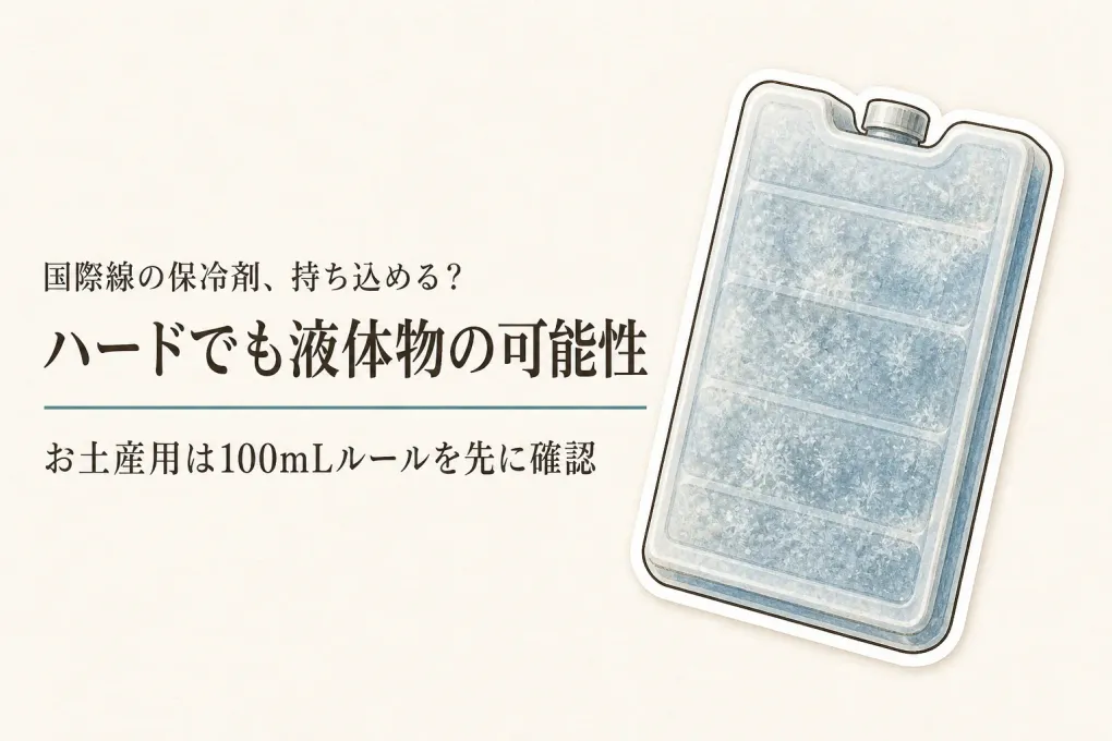 国際線の保冷剤は機内持ち込みできる？ハードタイプでも液体物として考える理由