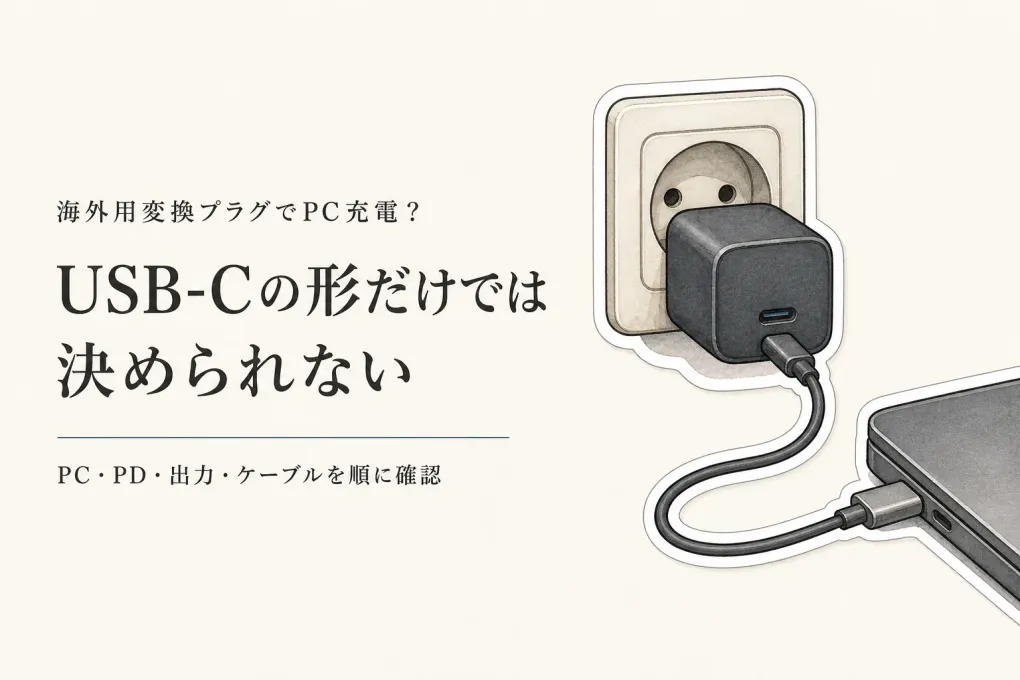 海外用変換プラグのUSBでノートPCは充電できる？USB-C PDと出力の確認方法