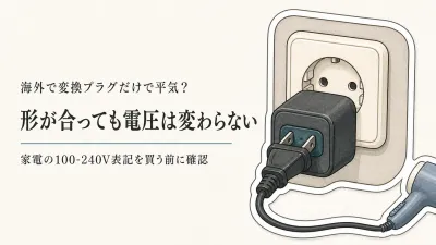 変換プラグを買っても、日本の家電が壊れることがあります｜変換と変圧は別の話です