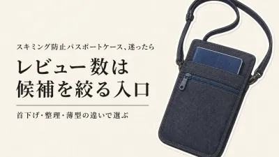 レビュー数が多いスキミング防止パスポートケースを比べる｜首下げ・整理の違い