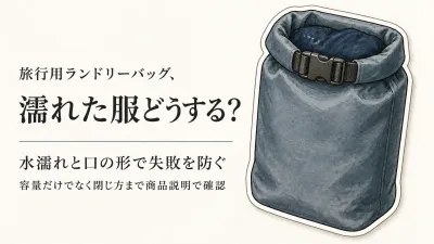 旅行用ランドリーバッグおすすめ5選｜レビュー数順で容量・防水性・閉じやすさを比較